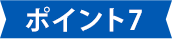 特徴その7